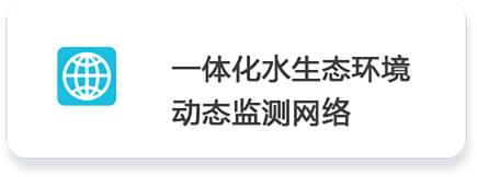 01 一體化水生態(tài)環(huán)境         動(dòng)態(tài)監(jiān)測(cè)網(wǎng)絡(luò).png