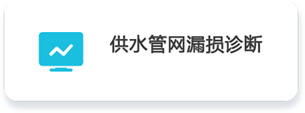 02 供水管網漏損診斷.png