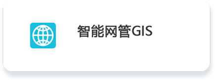 01 智能網管GIS.png